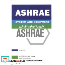 تجهیزات رطوبت زدایی ASHRAE کتاب یازدهم
