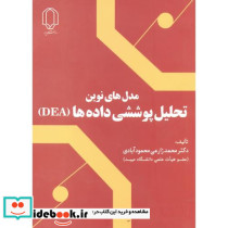 مدل های نوین تحلیل پوششی داده ها