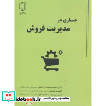جستاری در مدیریت فروش