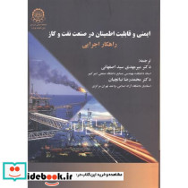 ایمنی و قابلیت اطمینان در صنعت نفت و گاز