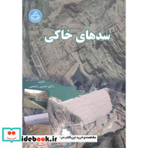 سدهای خاکی