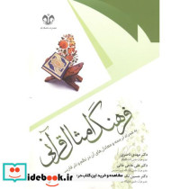 فرهنگ امثال قرآنی