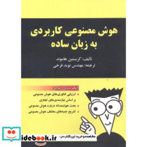 هوش مصنوعی کاربردی به زبان ساده