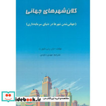 کلانشهرهای جهانی مهدی داودی