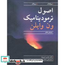 اصول ترمودینامیک ون وایلن
