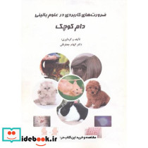 ضرورت های کاربردی در علوم بالینی دام کوچک