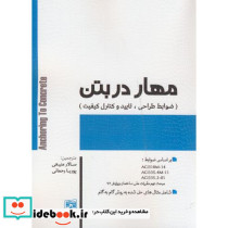 مهار در بتن