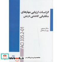 الزامات ارزیابی مهارهای مکانیکی کاشتنی در بتن