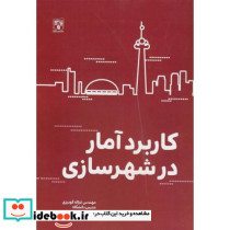 کاربرد آمار در شهرسازی