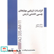 الزامات ارزیابی مهارهای چسبی کاشتنی در بتن