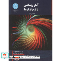 آمار ریاضی با نرم افزارها دوره 2جلدی