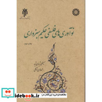 نوآوری های فلسفی حکیم سبزواری