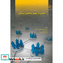مباحثی در تحلیل شبکه های اجتماعی