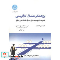 پژوهشگر مشتاق کارآفرینی