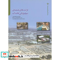 فرایندهای تصفیه بیولوژیکی فاضلاب
