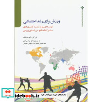 ورزش برای رشد اجتماعی