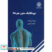 بیومکانیک ستون مهره ها