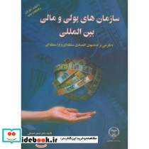 سازمان های پولی و مالی بین المللی