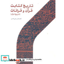 تاریخ کتابت قرآن و قرائات
