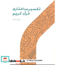 تفسیر ساختاری قرآن کریم