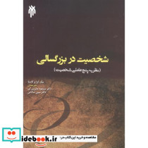شخصیت در بزرگسالی