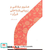 علوم بلاغی و زیبایی شناختی قرآن 2