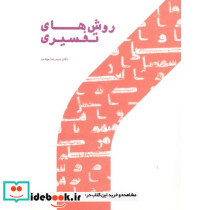 روش های تفسیری
