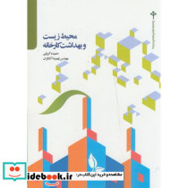 محیط زیست و بهداشت کارخانه