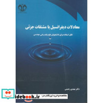معادلات دیفرانسیل با مشتقات جزئی نشر دانشگاه قم