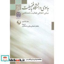 به سوی دانشگاه با فضیلت