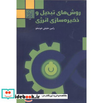 روش های تبدیل و ذخیره سازی انرژی