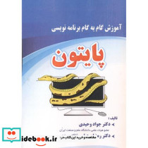 آموزش گام به گام برنامه نویسی پایتون