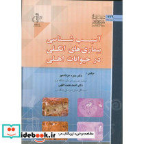آسیب شناسی بیماری های انگلی در حیوانات اهلی