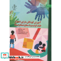 آموزش کودکان دارای اختلال طیف اوتیسم با سطح عملکرد بالا