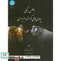 اطلس رنگی بیماری های گوسفند و بز ایران - تصویر 2