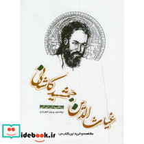 غیاث الدین جمشید کاشانی