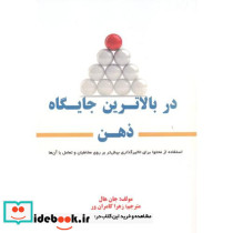 در بالاترین جایگاه ذهن