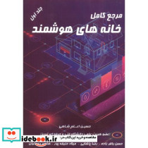 مرجع کامل خانه های هوشمند جلد 1