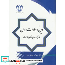 دین و سلامت روان