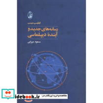 رسانه های جدید و آینده دیپلماسی
