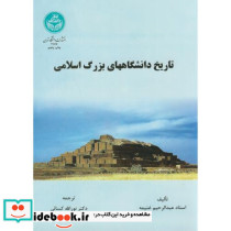 تاریخ دانشگاه های بزرگ اسلامی