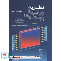 نظریه ورقها و پوسته ها جلد1 ورقها