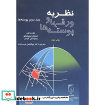 نظریه ورقها و پوسته ها جلد2 پوسته ها