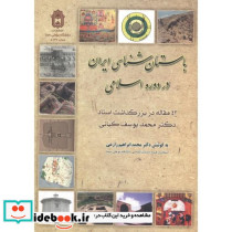 باستان شناسی ایران در دوره اسلامی