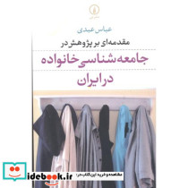 مقدمه ای بر پژوهش در جامعه شناسی خانواده در ایران