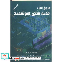مرجع کامل خانه های هوشمند جلد2