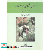 روان شناسی سلامت نشر بعثت