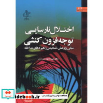 اختلال نارسایی توجه فزون کنشی