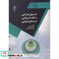 اصول طراحی و نقشه خوانی در صنایع شیمیایی