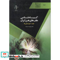 گیاه شناسی علف های هرز ایران